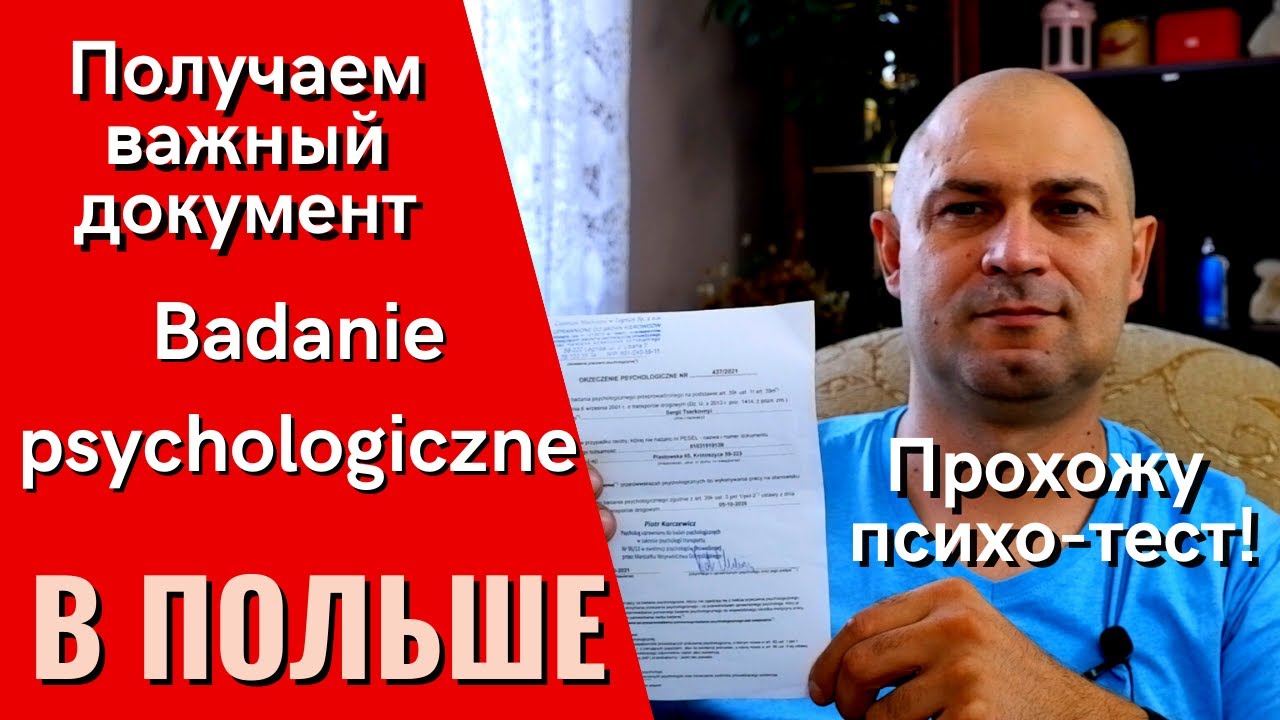 ПОЛУЧАЕМ ВАЖНЫЙ ДОКУМЕНТ В ПОЛЬШЕ. Badanie psychologiczne. ПРОХОЖУ ПСИХОТЕСТ.ЖИЗНЬ И РАБОТА В ПОЛЬШЕ