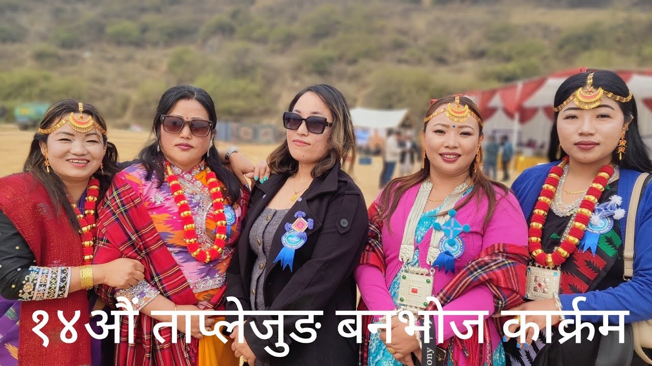 १४ओैं ताप्लेजुङ बनभोज कार्क्रम  चोभारमा