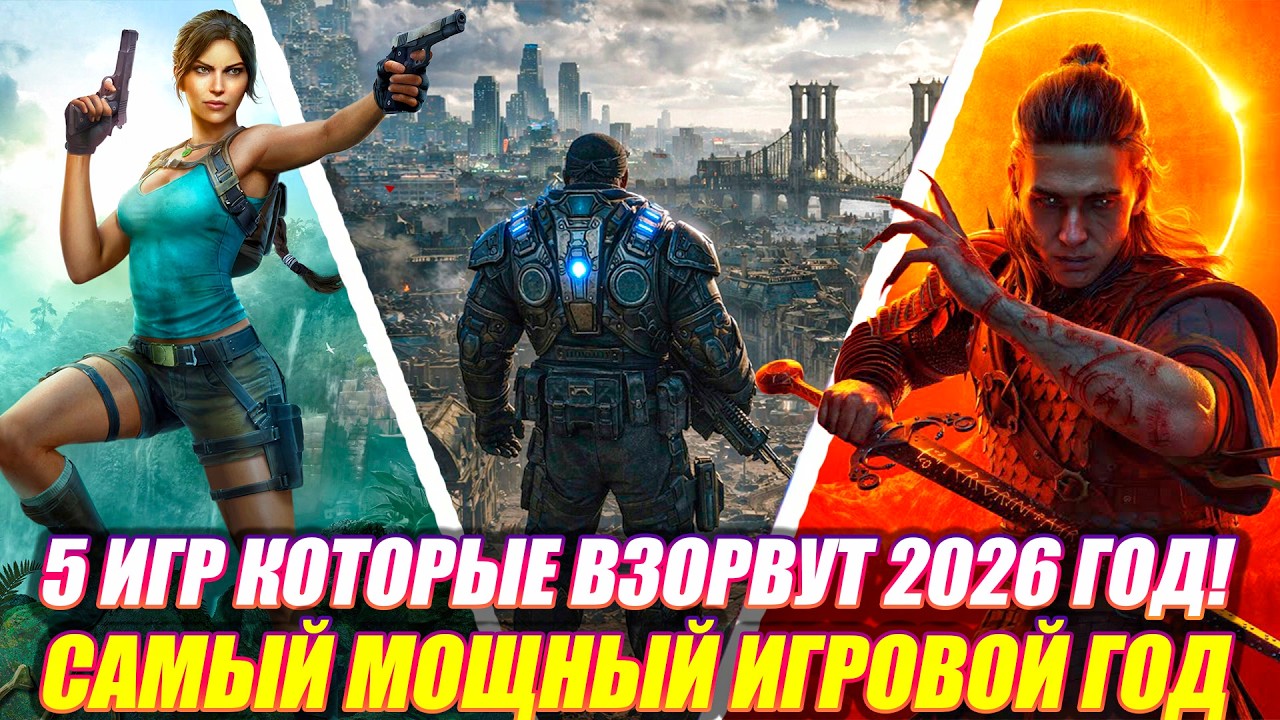 5 ЛУЧШИХ ИГР КОТОРЫЕ ВЫЙДУТ В 2026 ГОДУ | ЭТИ ИГРЫ СДЕЛАЮТ 2026 ЛЕГЕНДАРНЫМ!