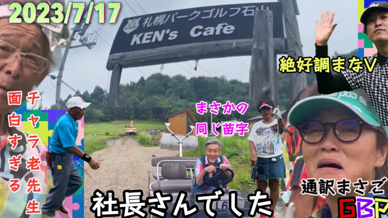 2023/7/17 札幌パークゴルフ石山に行って来ました。