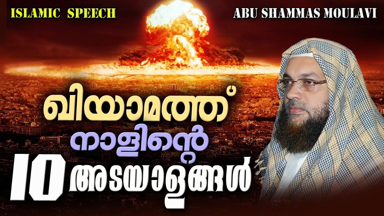 ഖിയാമത്ത് നാളിന്റെ 10 അടയാളങ്ങൾ | Latest Islamic Speech In Malayalam | Abu Shammas Moulavi New