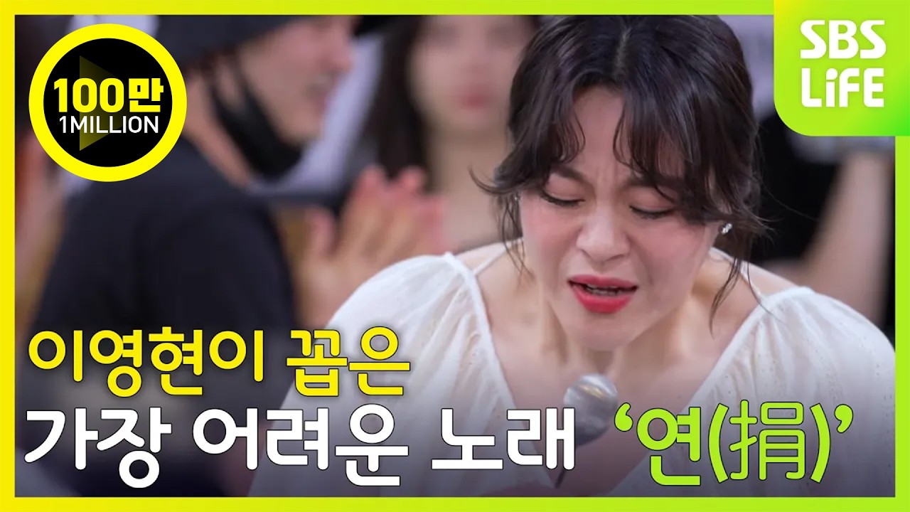 이영현이 꼽은 빅마마 노래 중 가장 어려운 노래 '연(捐)'ㅣ외식하는날 버스킹