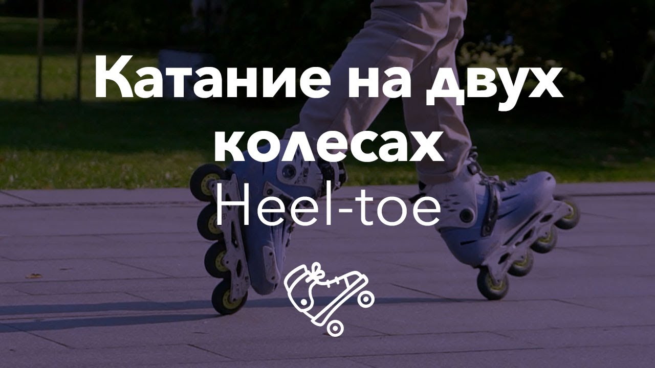 Катание на двух колесах | Heel-toe | Школа роликов RollerLine Роллерлайн в Москве