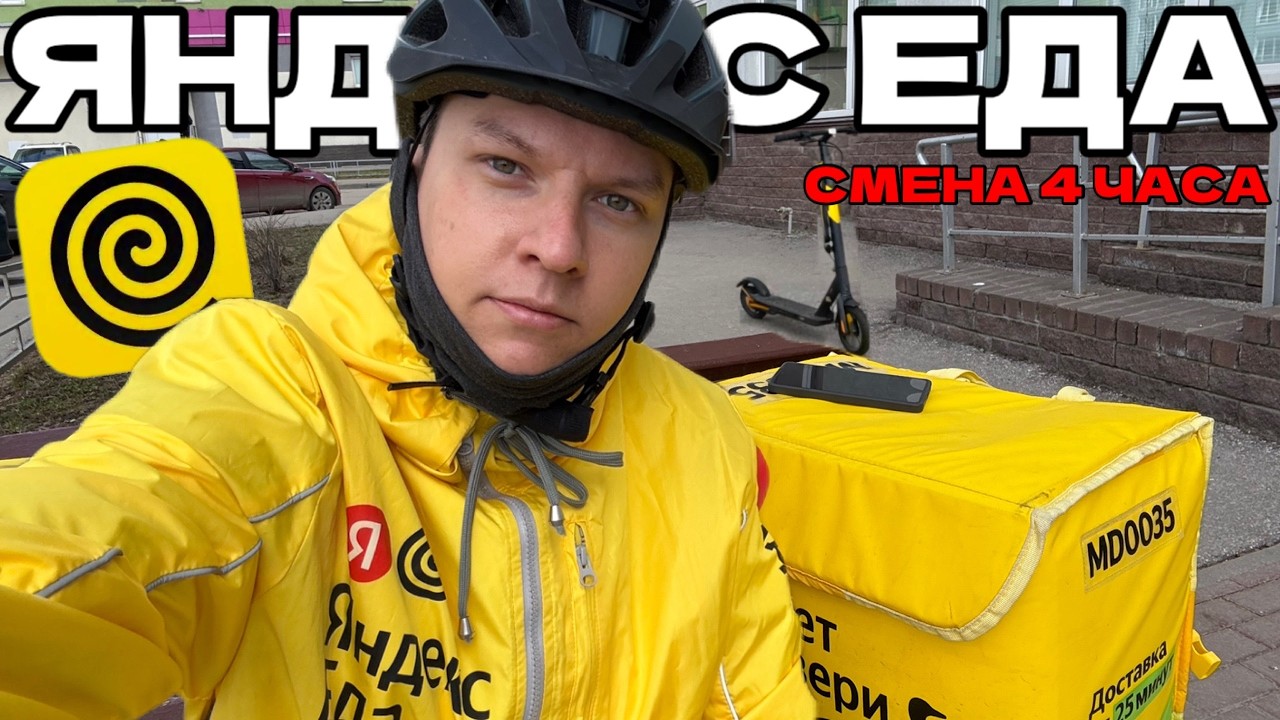 ДЕНЕГ НЕТ - ПОДРАБОТКА В ЯНДЕКС ЕДЕ В 2026 ГОДУ - СКОЛЬКО МОЖНО ЗАРАБОТАТЬ