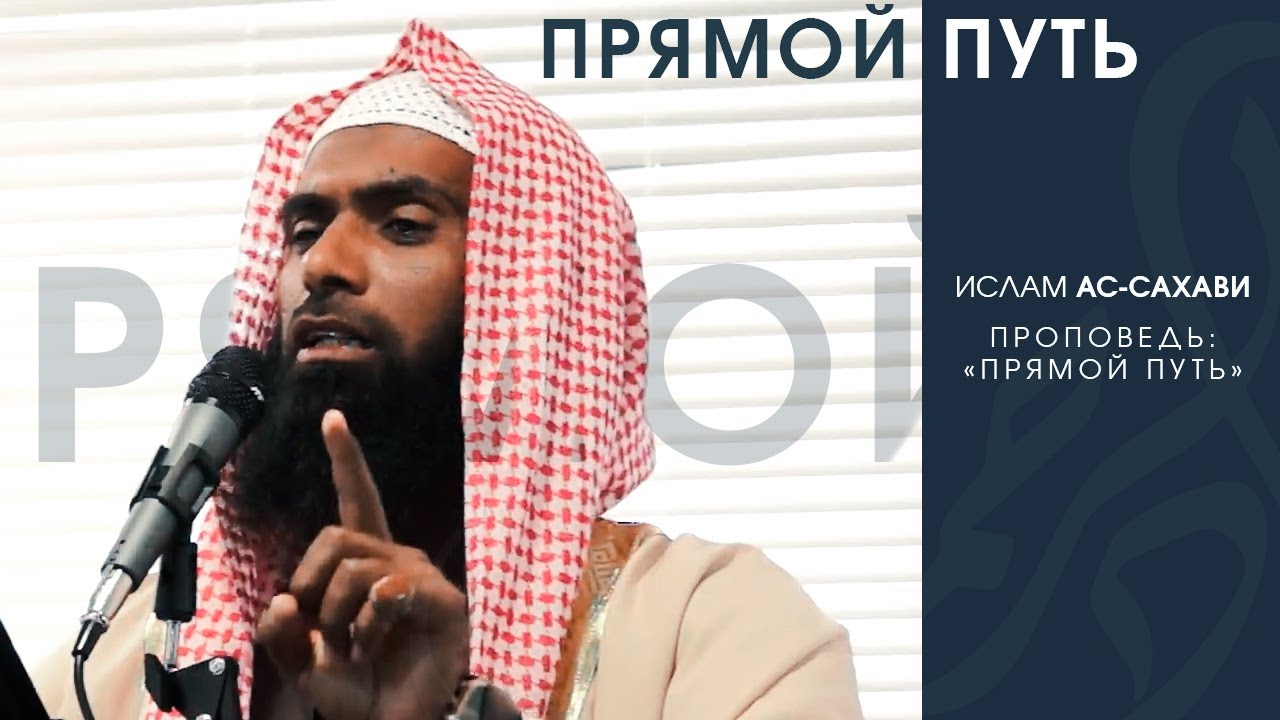 Прямой Путь | Ислам Ас-Сахави