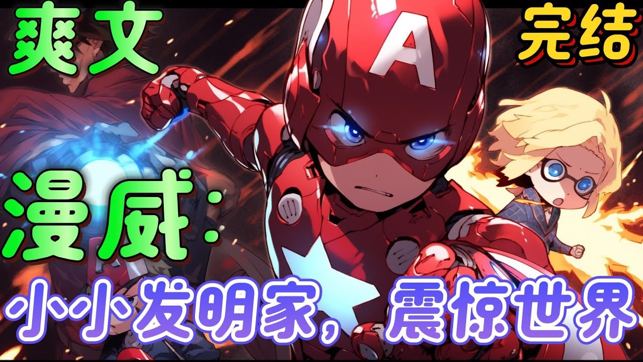 🔥完结🔥《漫威：小小发明家，震惊世界》重生漫威宇宙的变种人，开局就被父母当成怪物送到实验基地，被研究，他有点慌觉醒天赋悟性逆天！创造x基因修行法！直接化身祖国人！