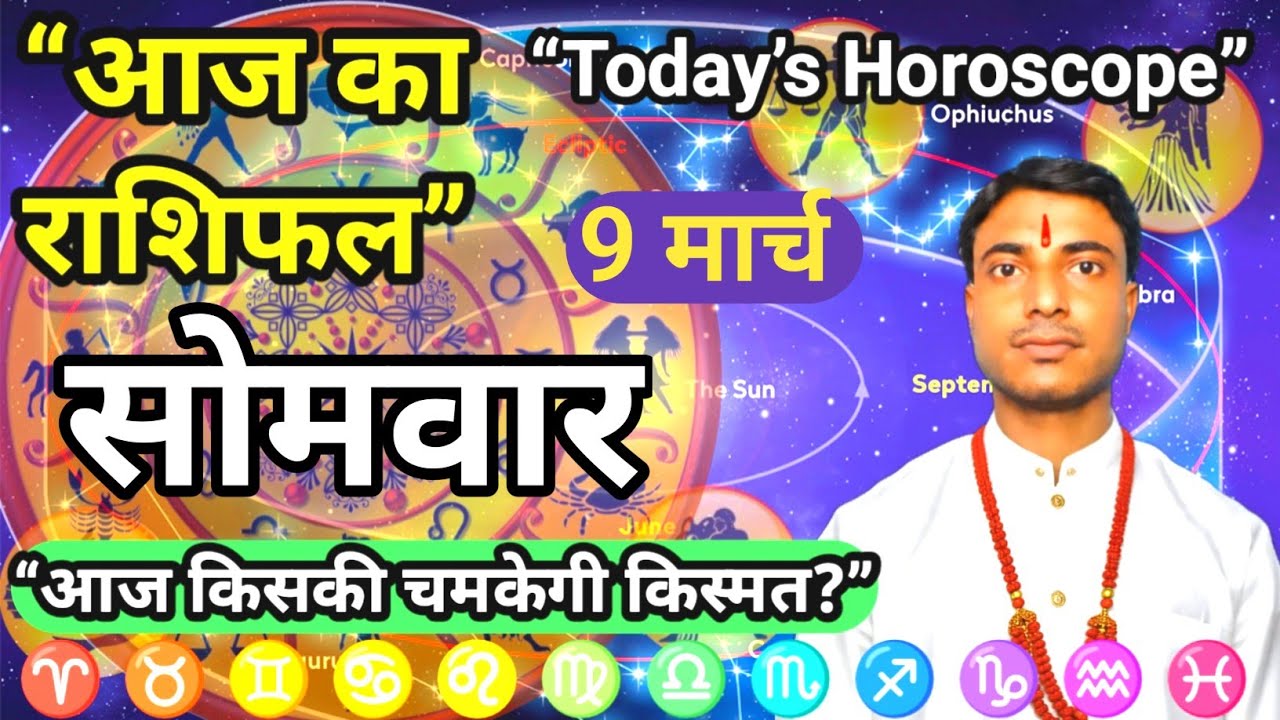 सोमवार 9 मार्च का राशिफल | Aaj Ka Rashifal | 9 March | Today Horoscope | Dainik Rashifal