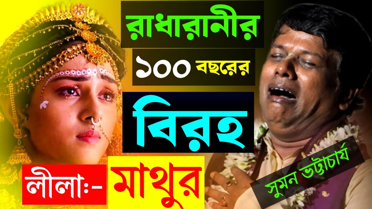 রাধারানীর ১০০ বছরের বিরহ লীলা 