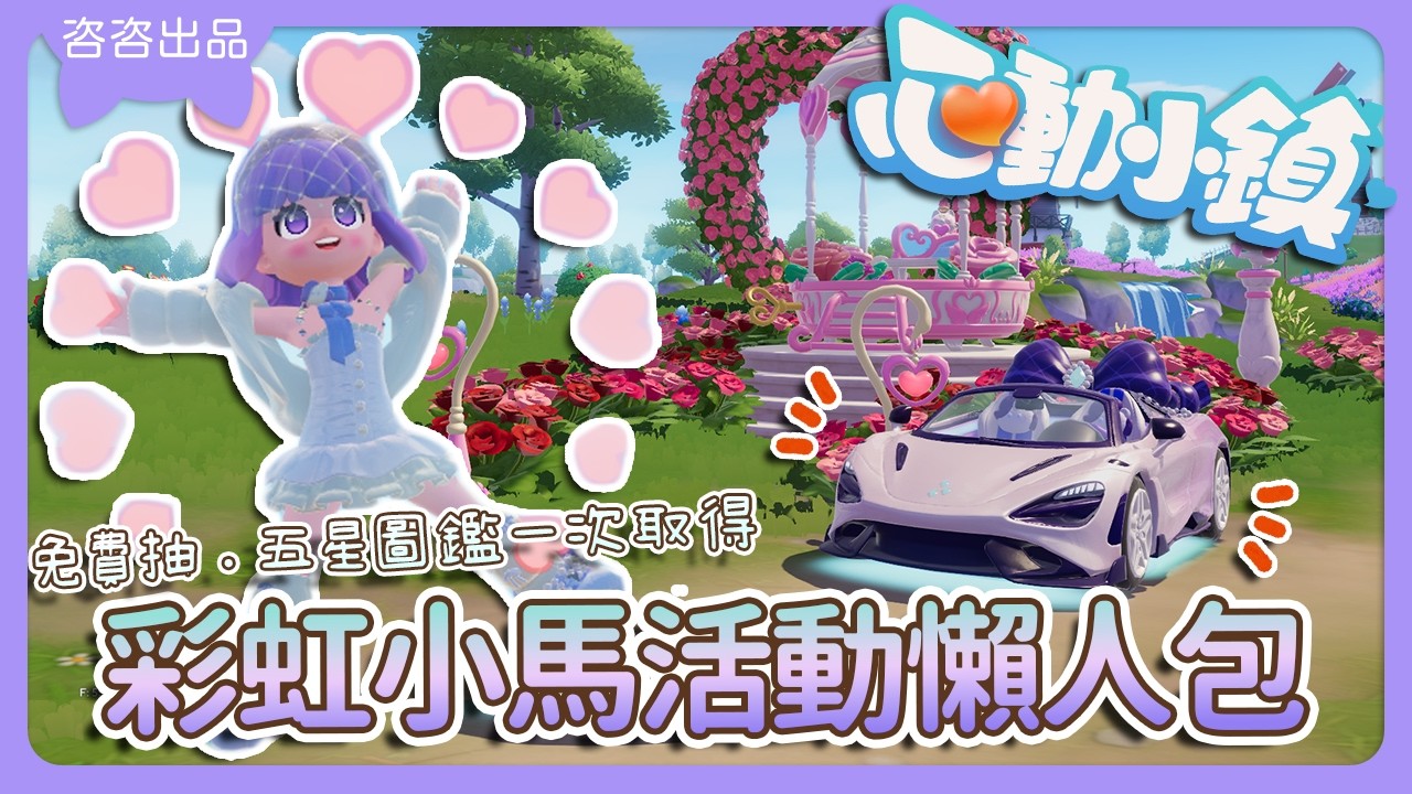 【心動小鎮 攻略】夢幻聯登彩虹小馬閃亮登場🌈活動情報懶人包👍🏻快速拿冰雪季五星圖鑑🌟【SUB/字幕】