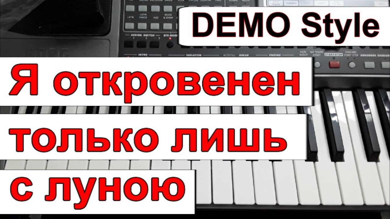 KORG Pa - Стиль «Я откровенен только лишь с луною» Юрий Шатунов - караоке Dm