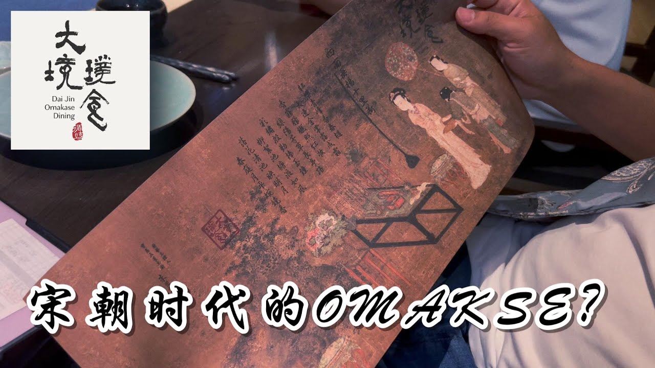 Chinese omakase experience theme Song Dynasty | 一个宋朝为主题的 omakase