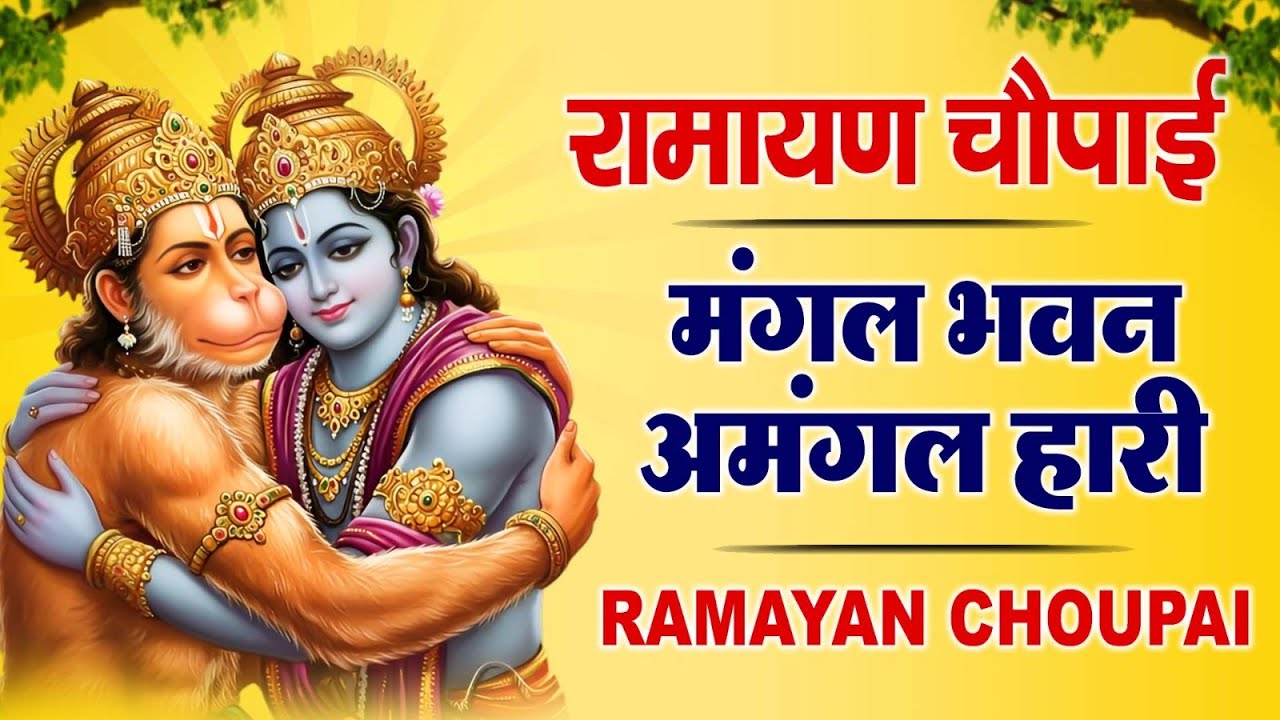 श्री रामचरितमानस की चौपाइयां | घर की दरिद्रता को दूर करने के लिए सुनें  | Ramayan Chaupai 2025