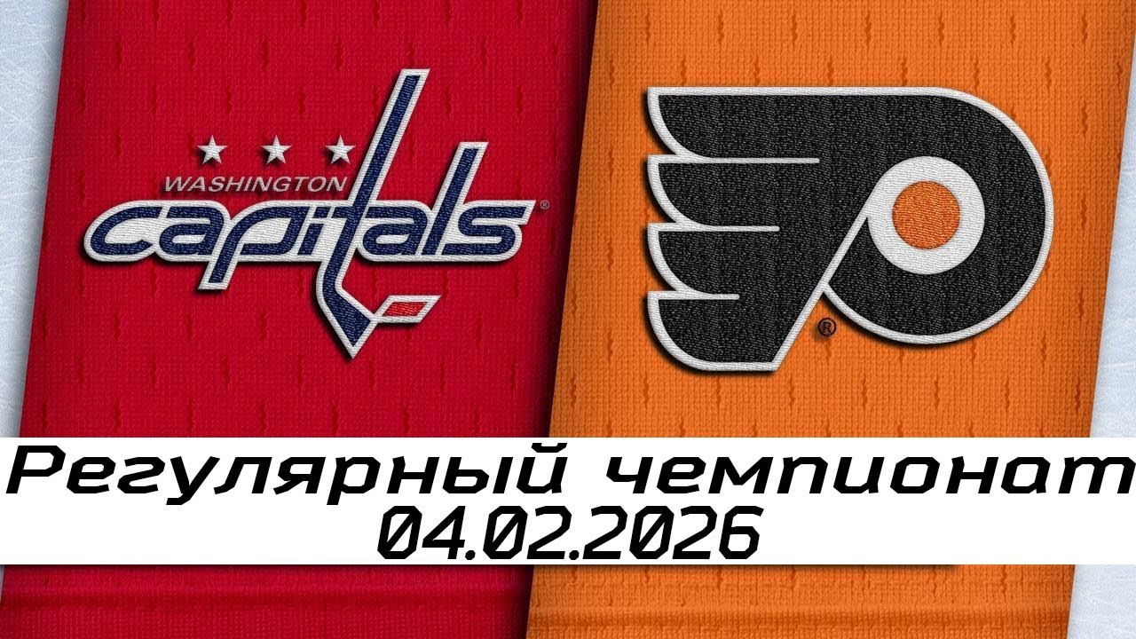 Обзор матча: Вашингтон Кэпиталз – Филадельфия Флайерз | 04.02.2026 | Регулярный чемпионат