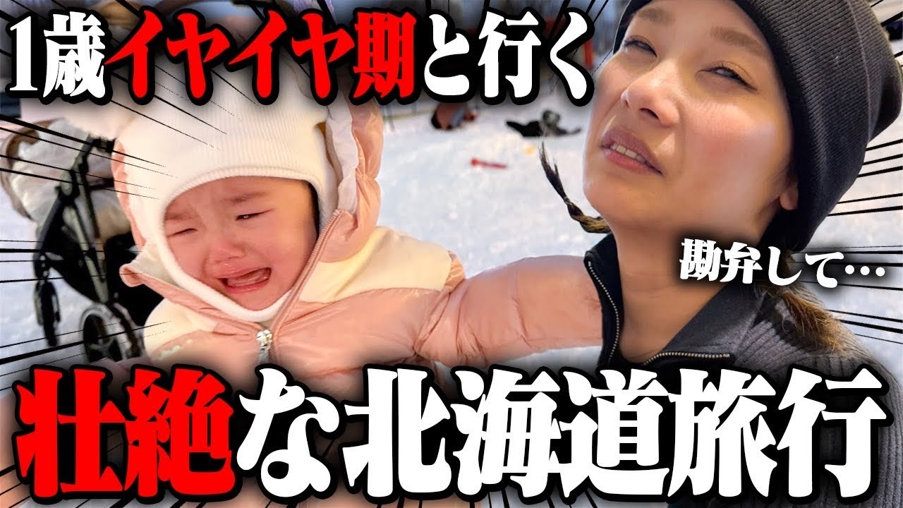 【壮絶】1歳イヤイヤ期と行く旅行がカオスすぎた…