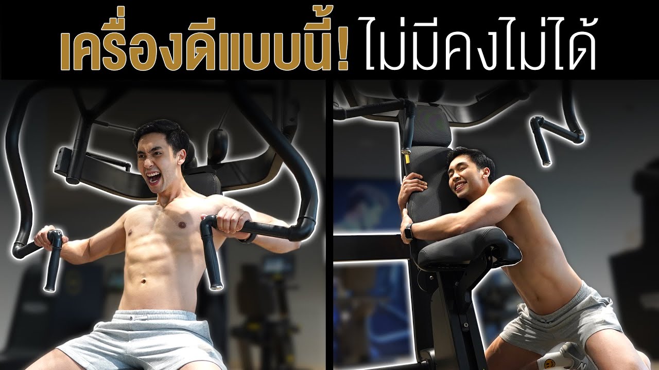 GYM TOUR #3 เครื่องไหน โดนกว่า! ซื้อทั้งทีเอาให้สุด I Fit Design