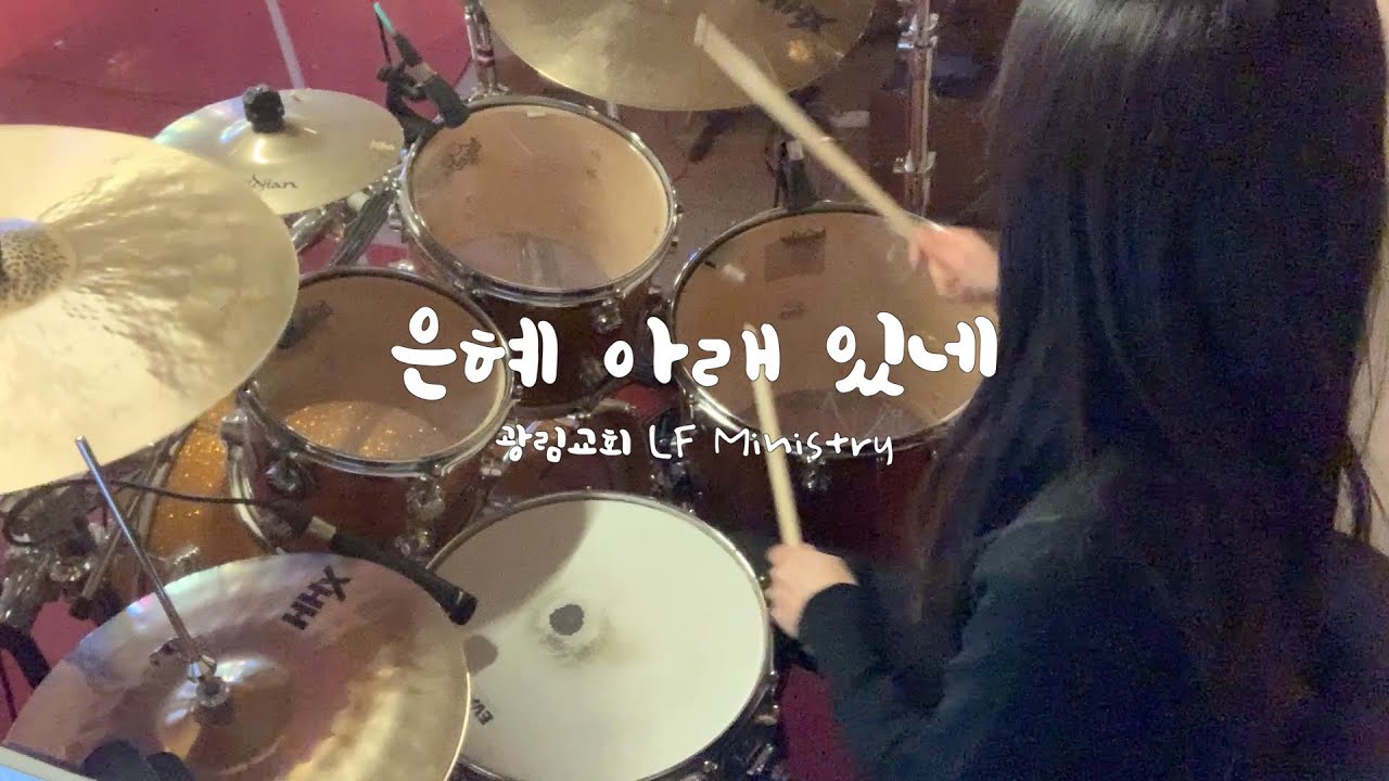 [예배실황드럼] 은혜 아래 있네 | 드러머김승주