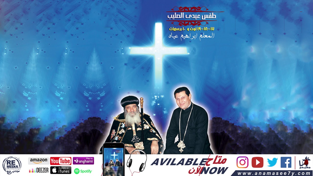 مقدمة الطرح  التي تقال في عشية عيد الصليب - للمُعلم ابراهيم عياد