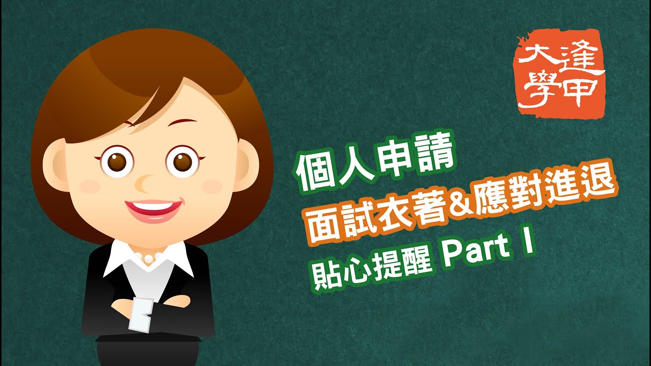 個人申請 面試衣著&應對進退 貼心提醒 Part I