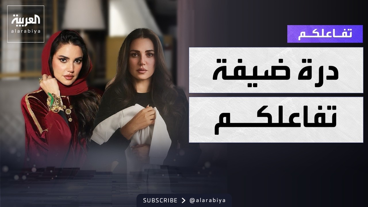 تفاعلكم : درة وحديث عن علي كلاي وإثبات نسب ورد على الخلافات وسر 