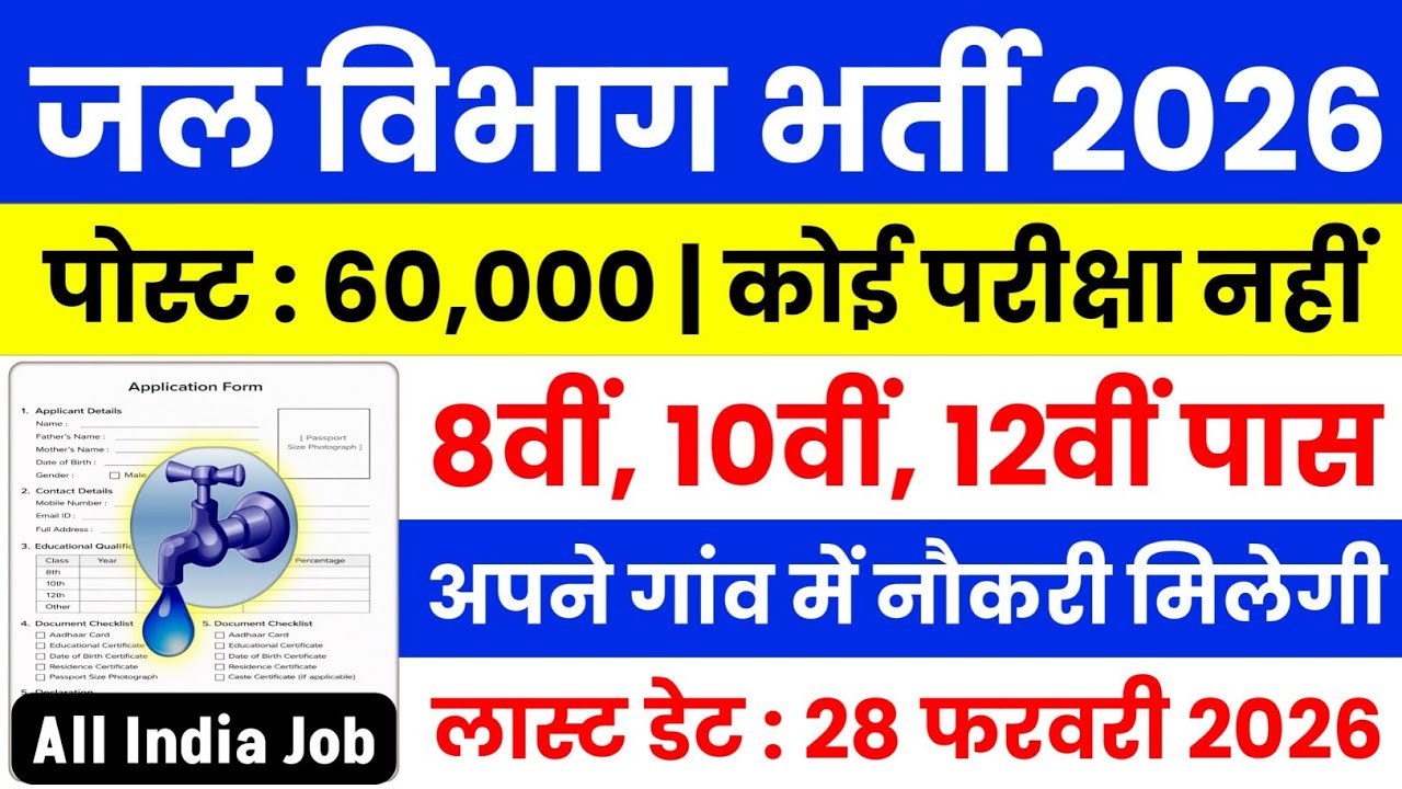 जल विभाग भर्ती 2026 | Jal Vibhag New Vacancy 2026 | jal vibhag bharti | water department Job 2026