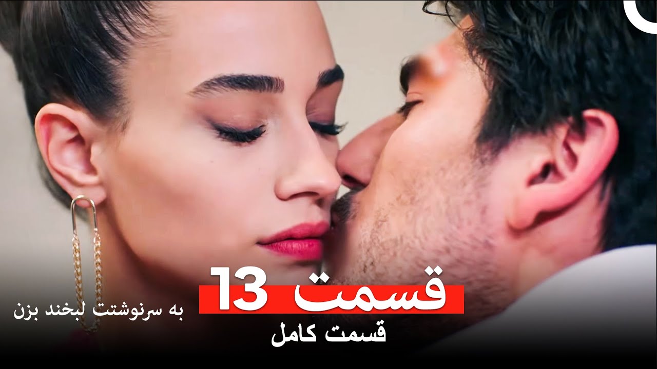 به سرنوشتت لبخند بزن قسمت 13 (Dooble Farsi)