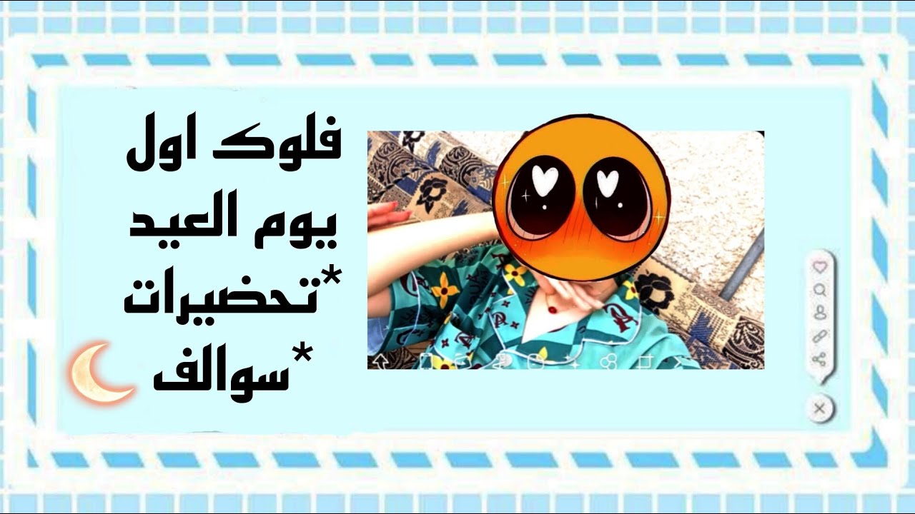 اول يوم عيد💰✨