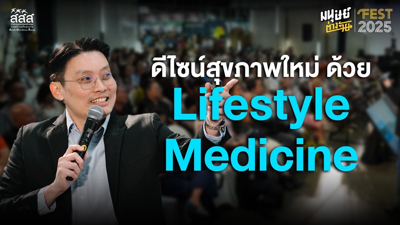 ดีไซน์สุขภาพใหม่ด้วย Lifestyle Medicine กับ นพ.วีระพันธ์ สุวรรณนามัย | มนุษย์ต่างวัย Fest 2025