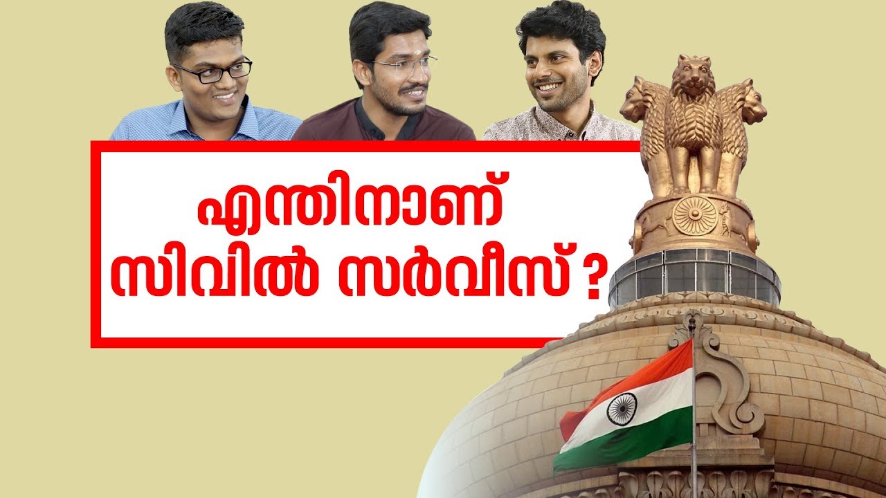 യുവാക്കൾ എന്തുകൊണ്ടാണ് ഐ.എ.എസ് ആഗ്രഹിക്കുന്നത്?