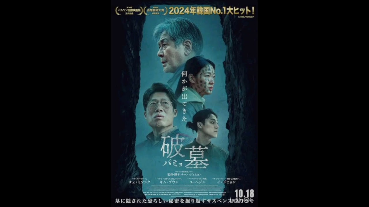 「インディが映画を語るVol.104」破墓パミョ（Exhuma）【映画批評】