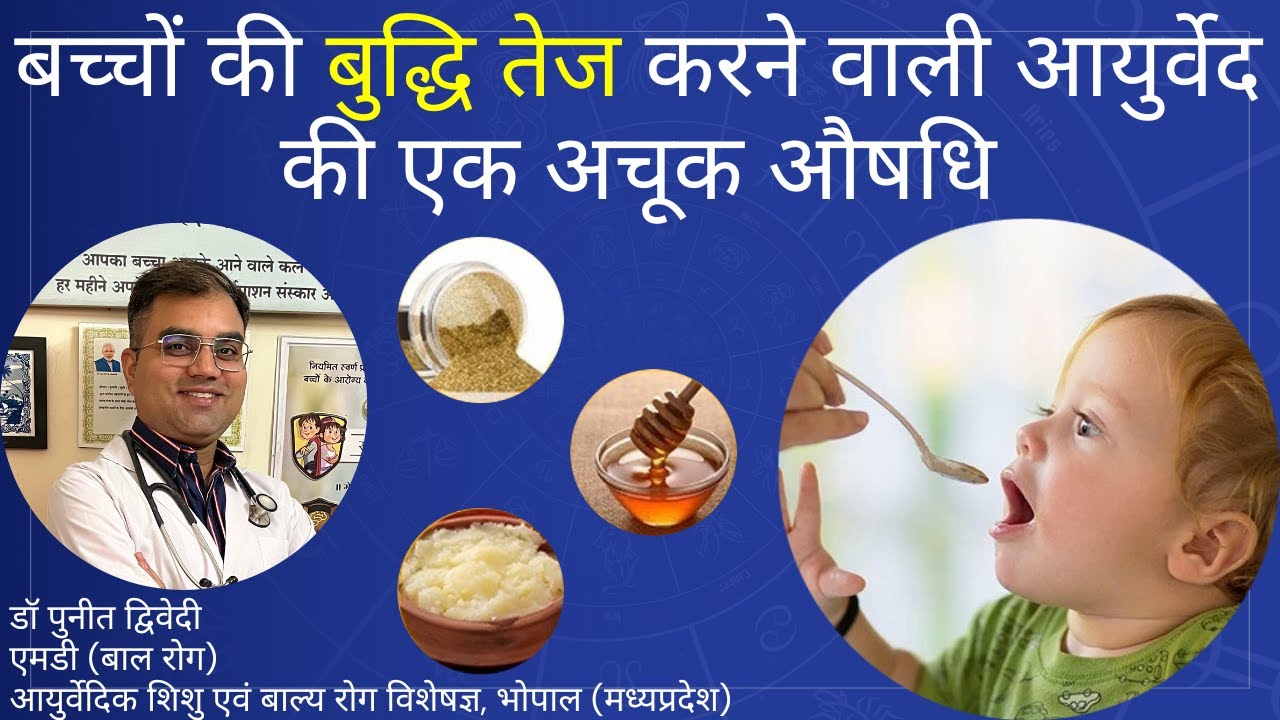 बच्चों की बुद्धि तेज करने वाली आयुर्वेद की एक अचूक औषधि | डॉ पुनीत द्विवेदी