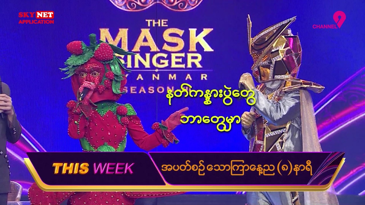 EP.9 Teaser | The Mask Singer Myanmar | Season.3 | 6 May 2026