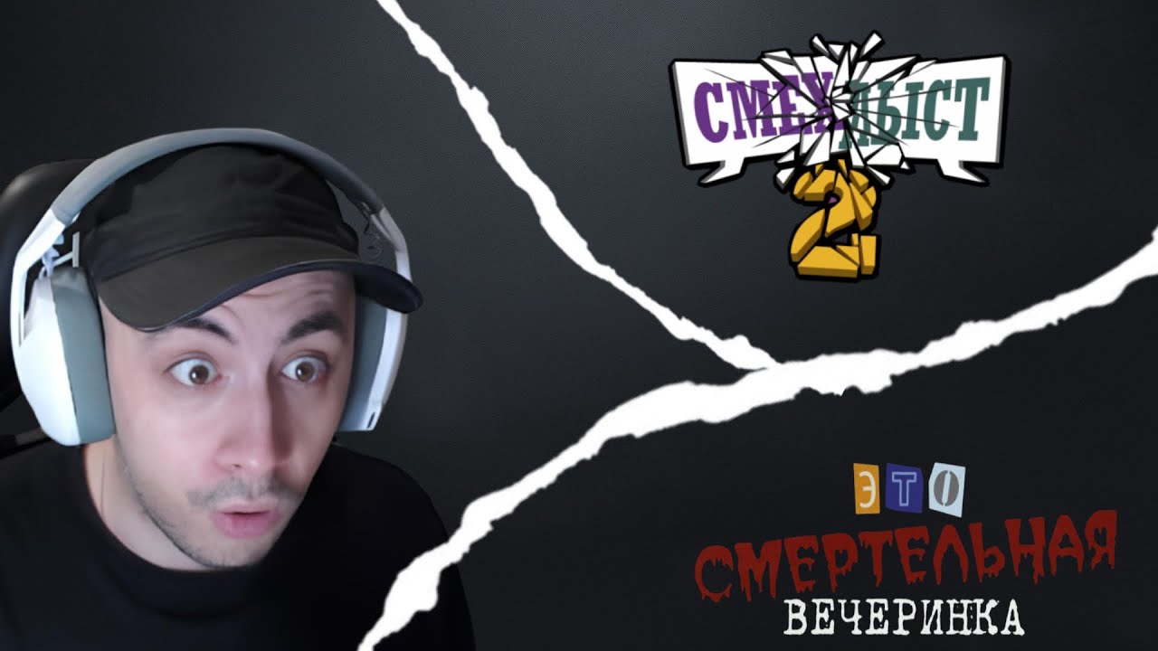 kinaroff ИГРАЕТ в JackBox - Смехлыст, Смертельная вечеринка