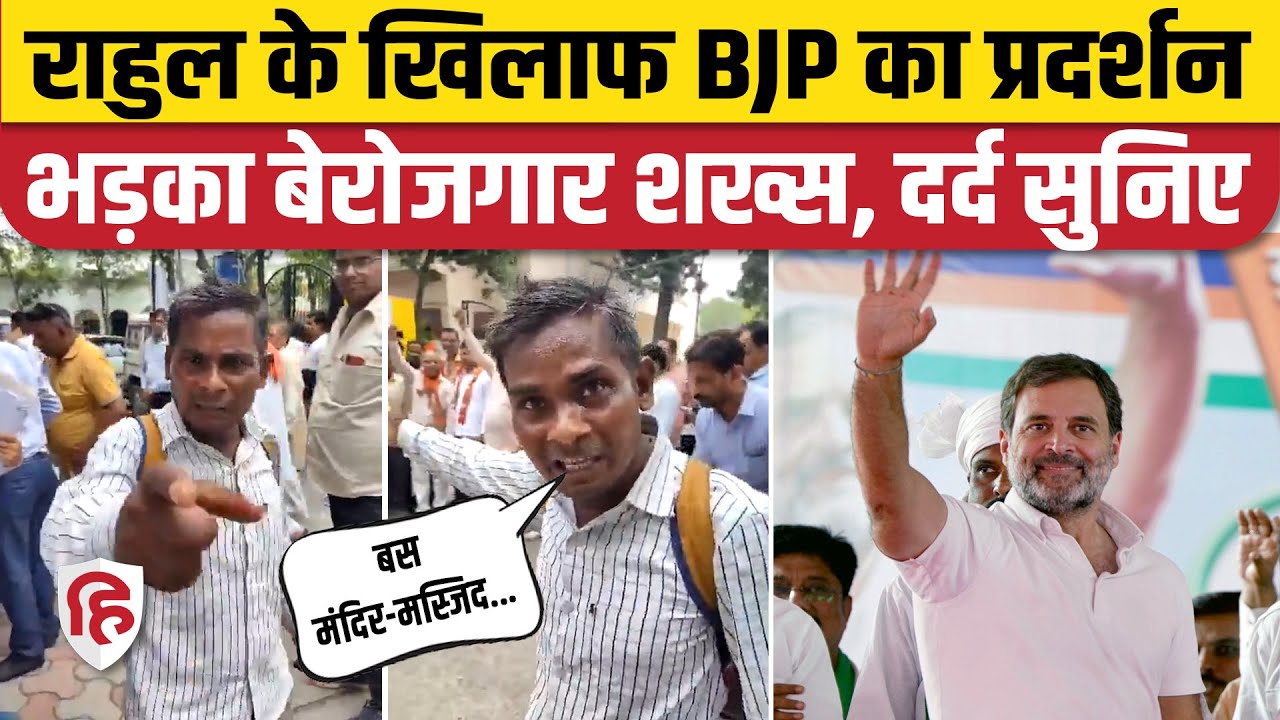 Muzaffarnagar Viral Video: Rahul Gandhi के खिलाफ BJP के प्रदर्शन पर भड़का बेरोजगार युवा? | Congress