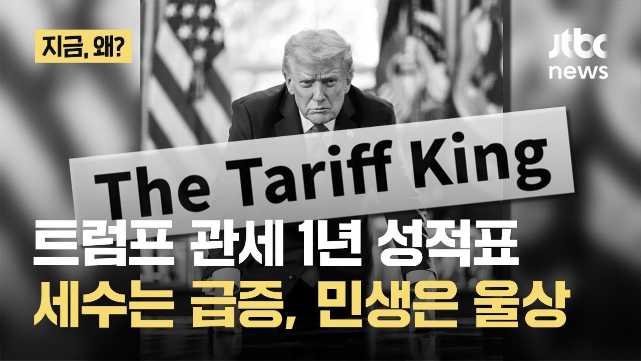 트럼프 관세 1년 성적표…중국은 짐 쌌고 소비자는 지갑 닫았다｜지금 왜