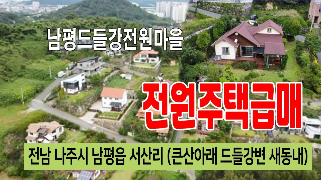 [25-110]남평 지석강변 드들강 전원 마을 전남 나주시 남평읍 서산리 큰산 아래 처녀봉자락 지석천천수공원 야구장 건너편 고요한 산속 전원마을 전원세컨 하우스용 주택1동매매~
