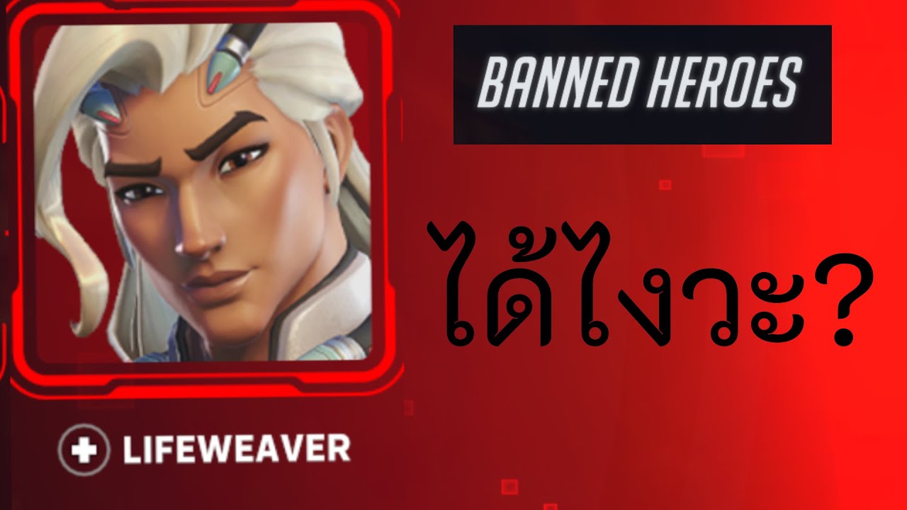 กะจะเล่นบัว แต่โดน (ระบบแบน) คุมกำเนิด - Overwatch 2 highlight stream (คนอื่น) #2 FT.@CHAWEE42