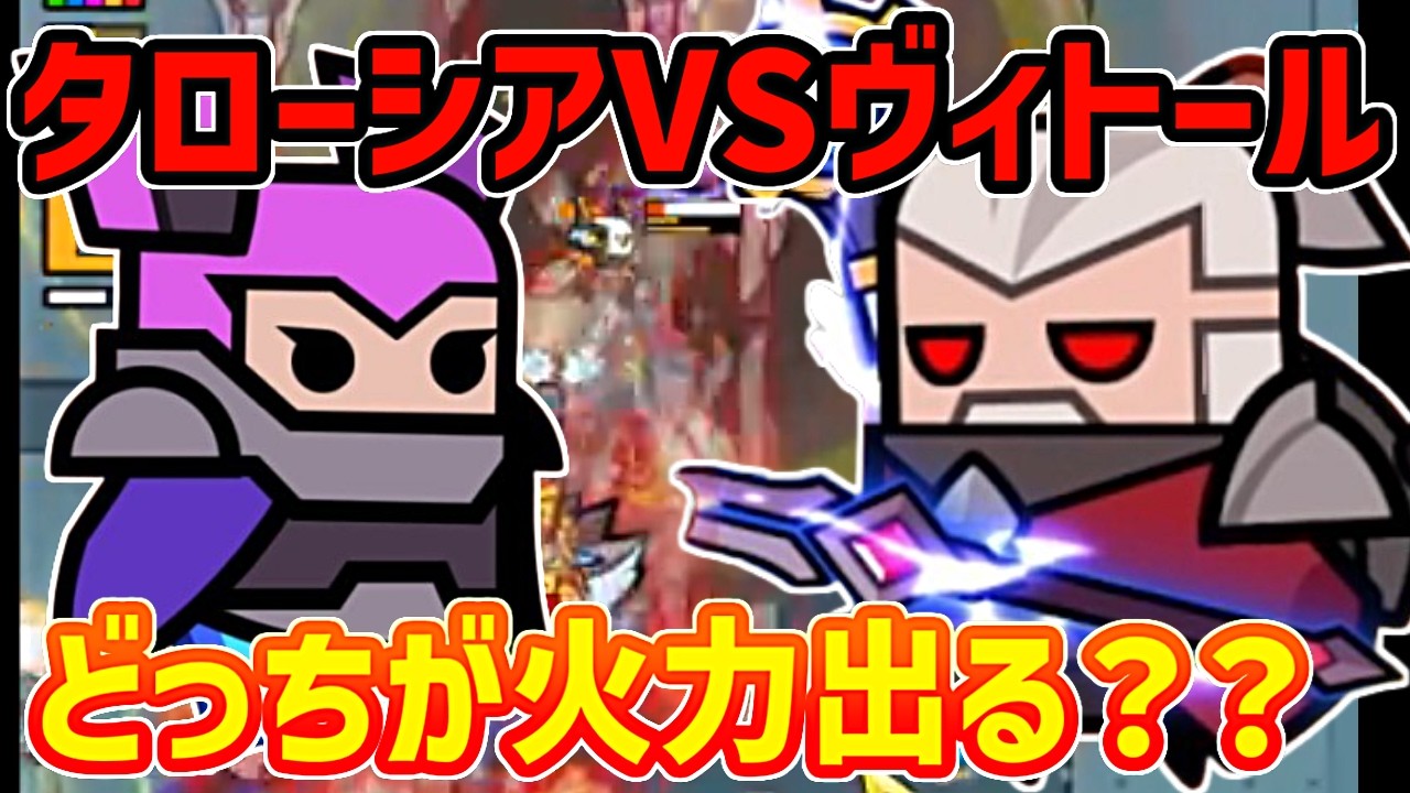 【ダダサバイバー】初心者はタローシアかヴィトールどっちが火力出る？【神ゲー】【爽快感】【無双】