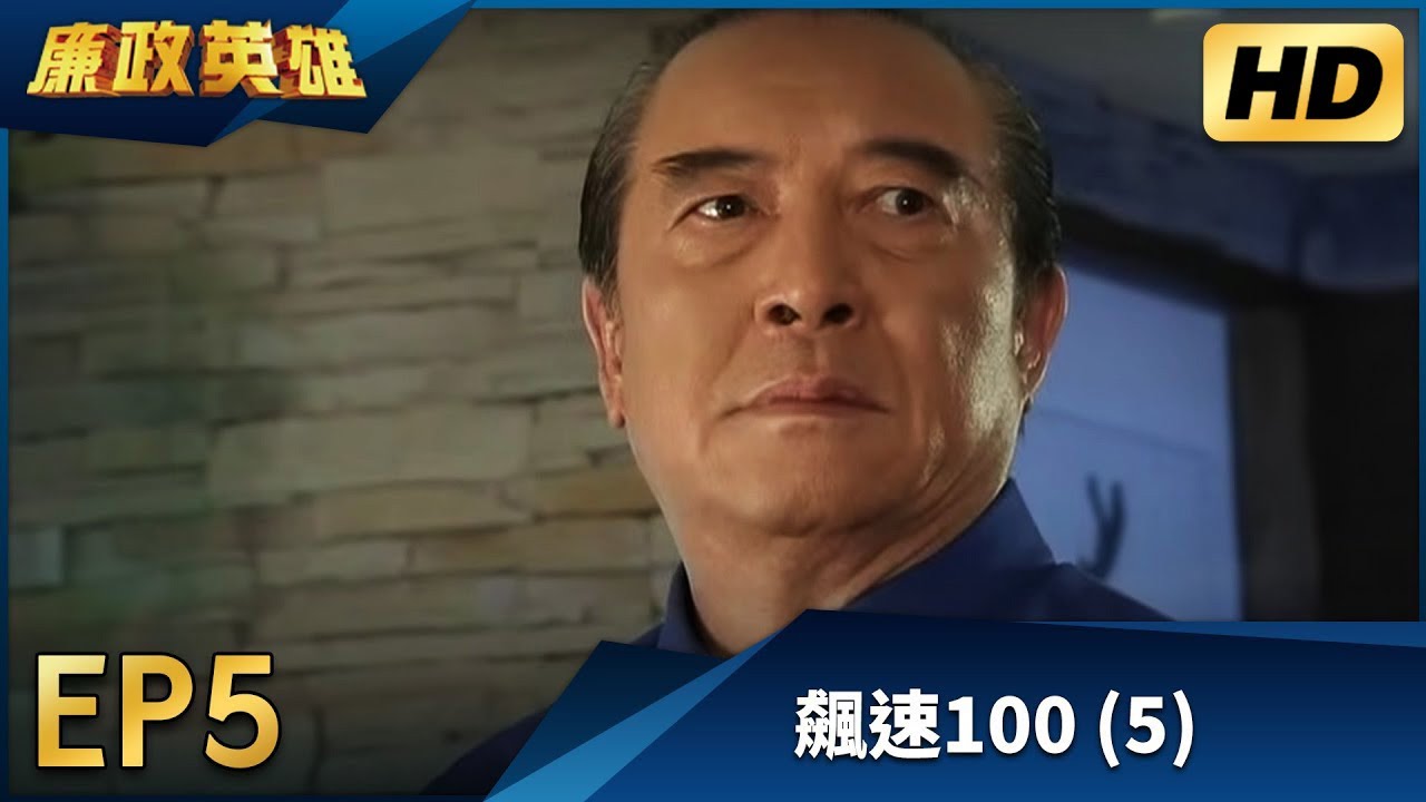 廉政英雄 EP5 - 飆速100 (5) HD 高畫質｜Justice Heroes