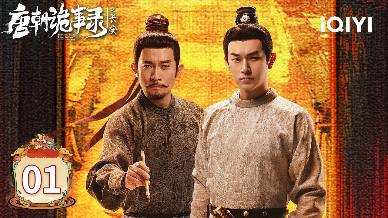 【Multi | FULL】EP01 🕵️Vermilion Shadows, Blazing Wings🌋Chang'an's Mysteries Resurface|唐朝诡事录之长安|iQIYI