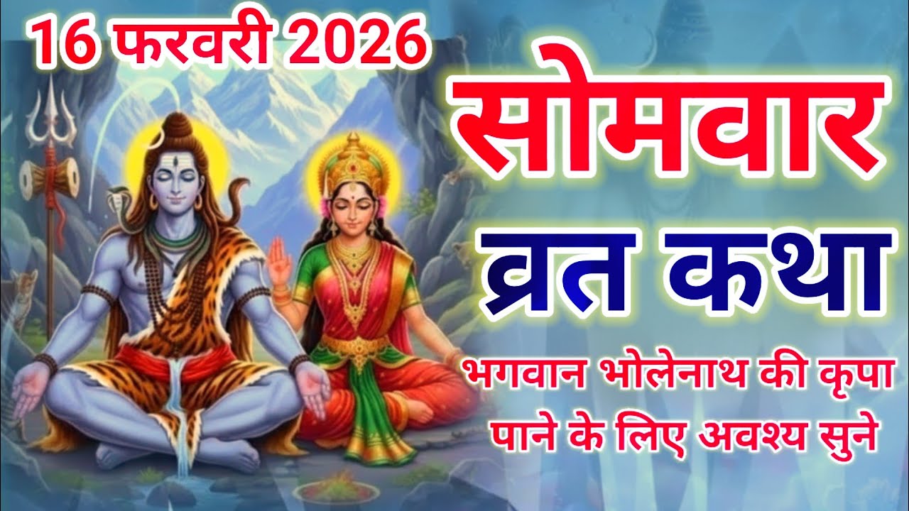 सोमवार व्रत कथा || Somwar vrat katha || सोमवार व्रत की प्राचीन कथा || Somwar vrat ki prachin Katha |
