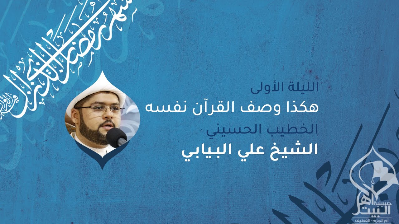 الليلة الأولى | الشيخ علي البيابي - هكذا وصف القرآن نفسه - شهر رمضان 1445