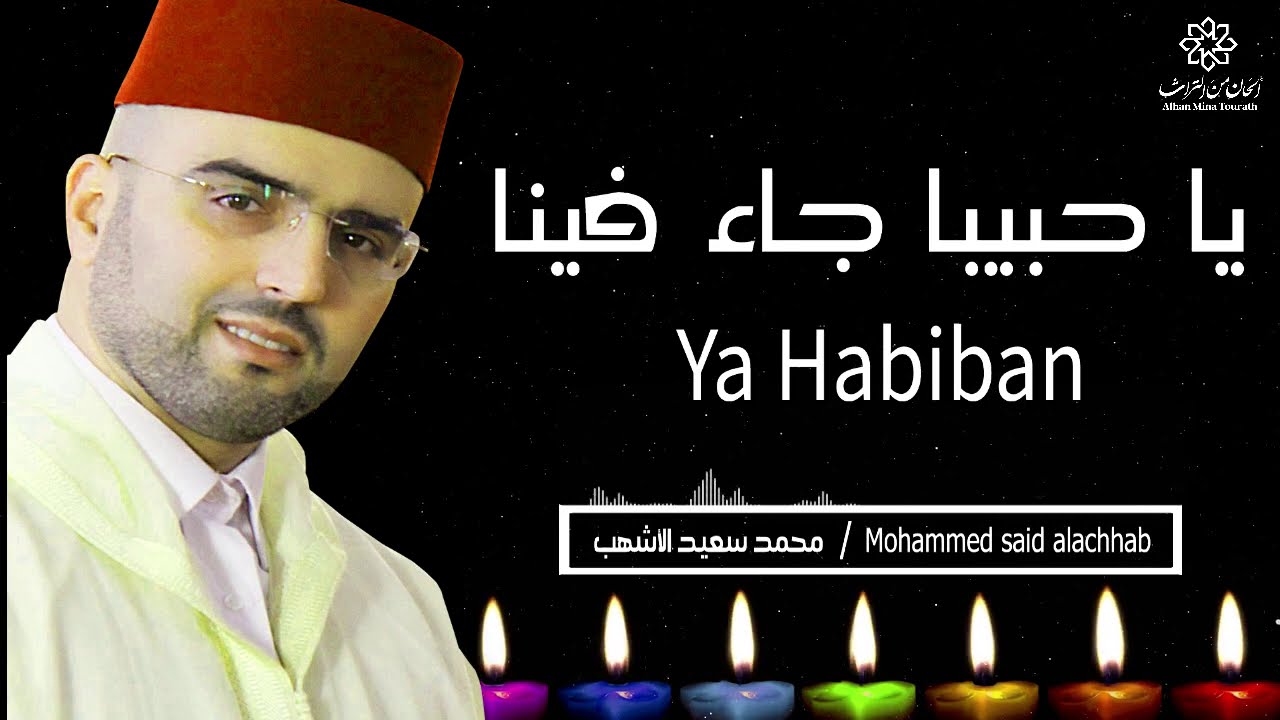 يا حبيبا جاء فينا | أجمل أناشيد الفنان محمد سعيد الأشهب | Ya Habiban | Mohammed Said Al Achhab