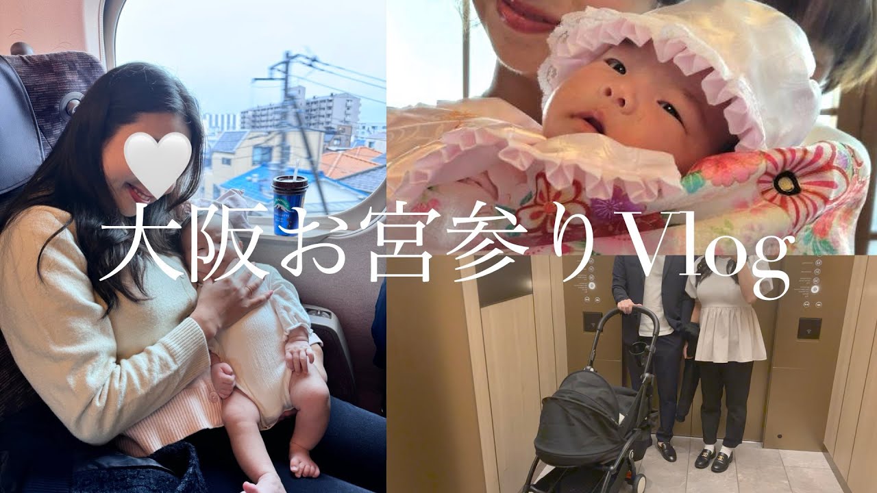 【お宮参りvlog】 l 生後1ヶ月ベビー👶と初新幹線&お泊まり l 大阪ステーションホテル