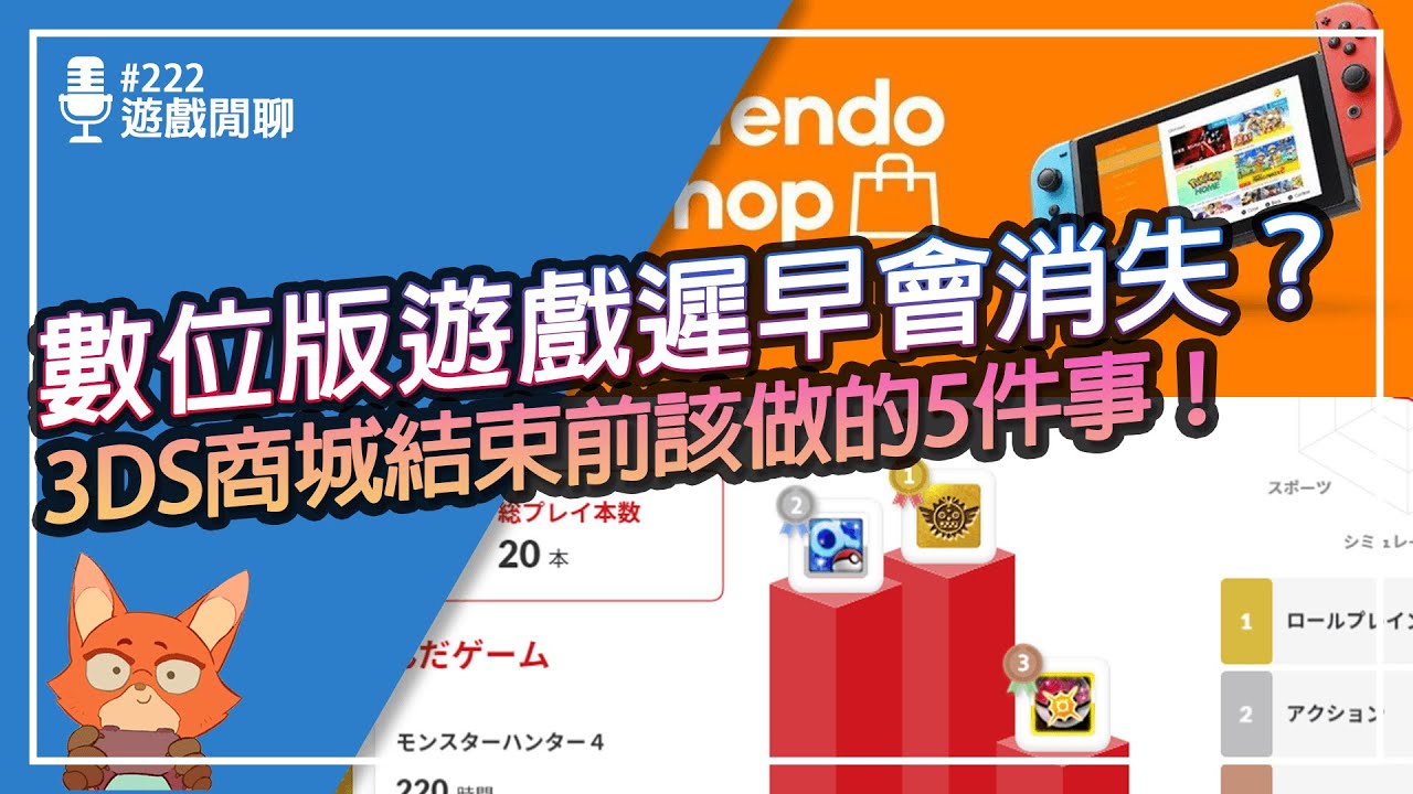【遊戲閒聊#222】你的Switch數位版遊戲會消失？要收藏一定要買實體遊戲嗎？3DS商店終止前你該做的5件事！