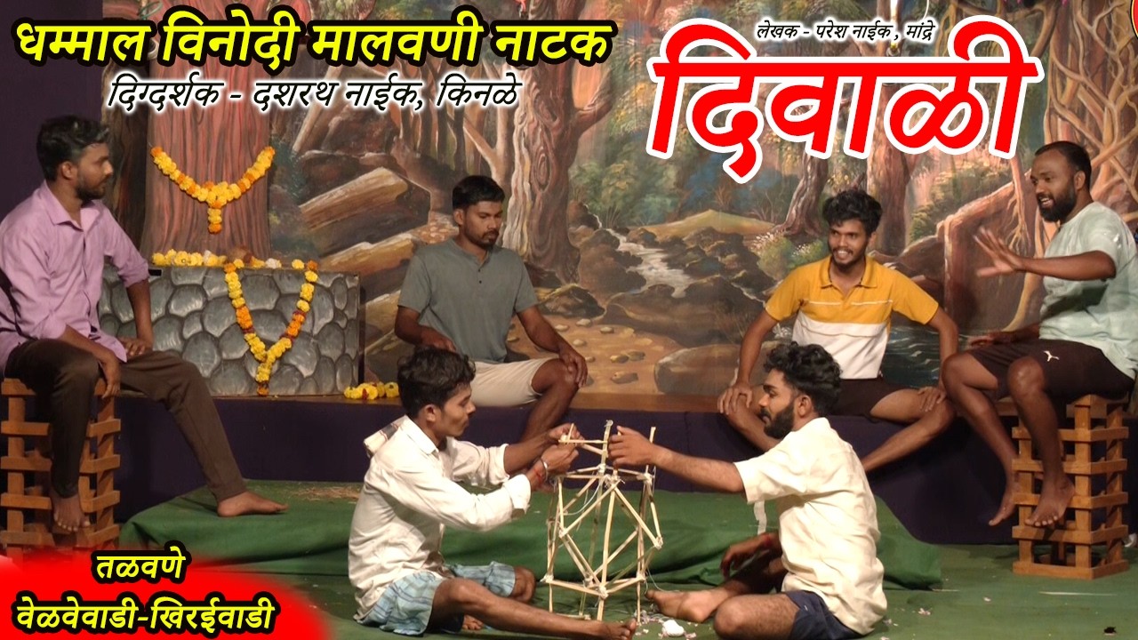धमाल विनोद मालवणी नाटक दिवाळी । तळवणे वेळवेवाडी - खिरईवाडी । MALWANI COMEDY NATAK । DIWALI ।
