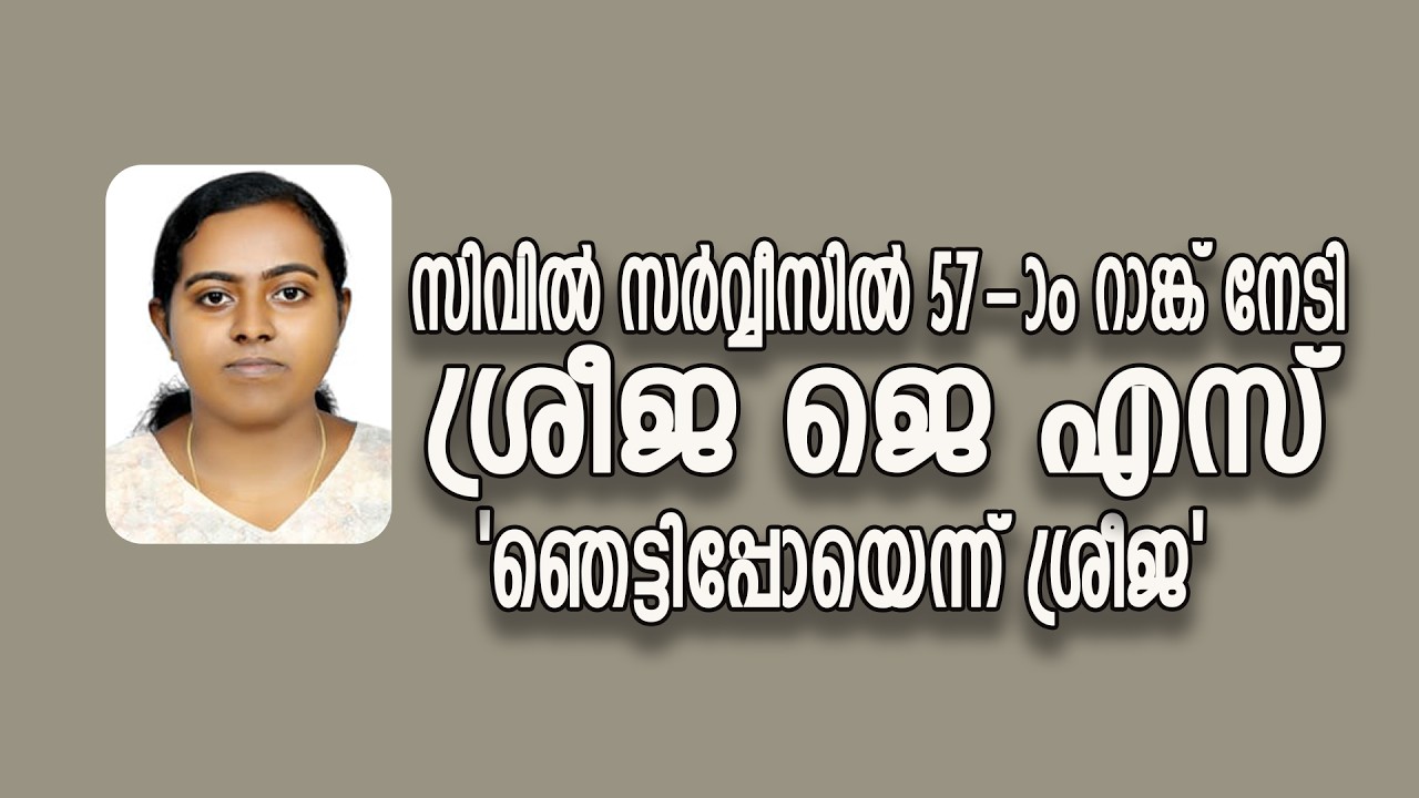 സിവില്‍ സര്‍വ്വീസില്‍ 57-ാം റാങ്ക് നേടി ശ്രീജ ജെ എസ്  ഞെട്ടിപ്പോയെന്ന് ശ്രീജ  | VOX NEWS EXCLUSIVE