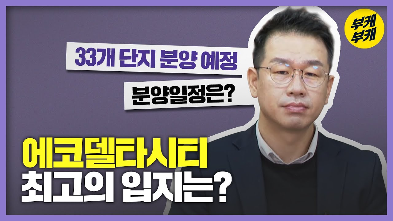 에코델타시티의 모든 것 1편 [공인중K사]