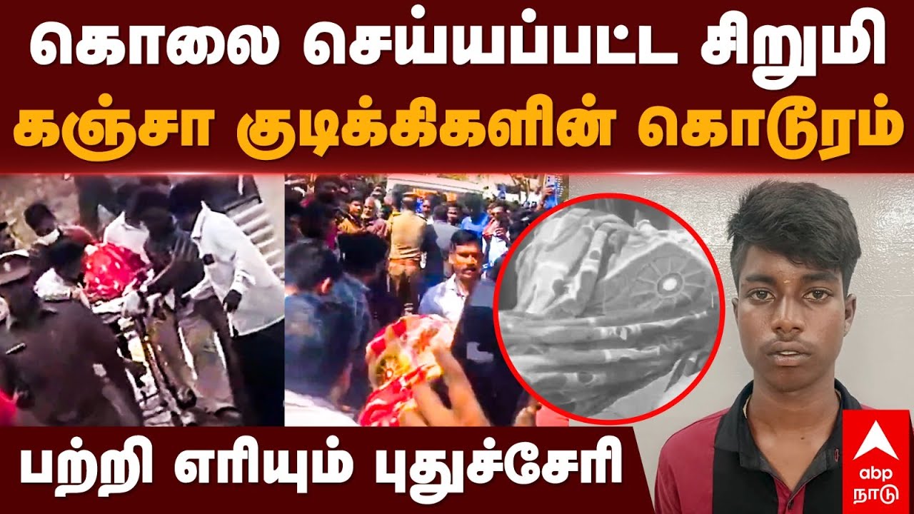 Puducherry Girl Death | கொலை செய்யப்பட்ட சிறுமி.. கஞ்சா குடிக்கிகளின் கொடூரம் - புதுச்சேரி