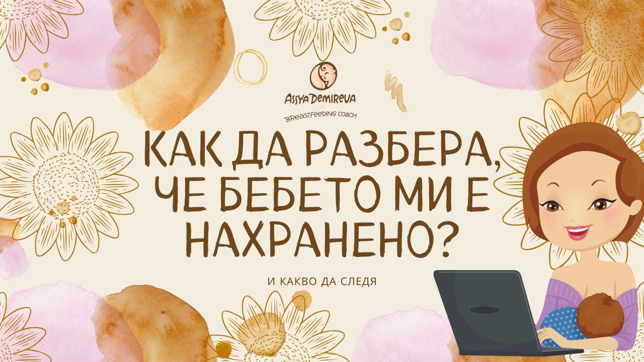 Как да разбера, че бебето ми е нахранено?