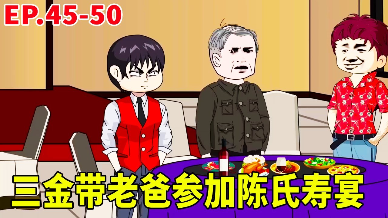 一口氣看完45-50集丨三金帶著老爸參加陳氏的壽宴，卻在宴會上被陳氏故意刁難，三金直接出手滅掉整個陳氏家族！ #原創動畫 #搞笑動畫 #搞笑動畫